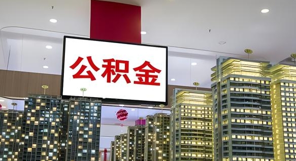 梧州离职后公积金怎么提（离职后公积金提现怎么提）